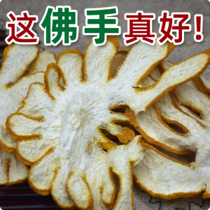佛手干佛手中药材500克/250/100g 佛手柑茶泡水药材 金边佛手柑片